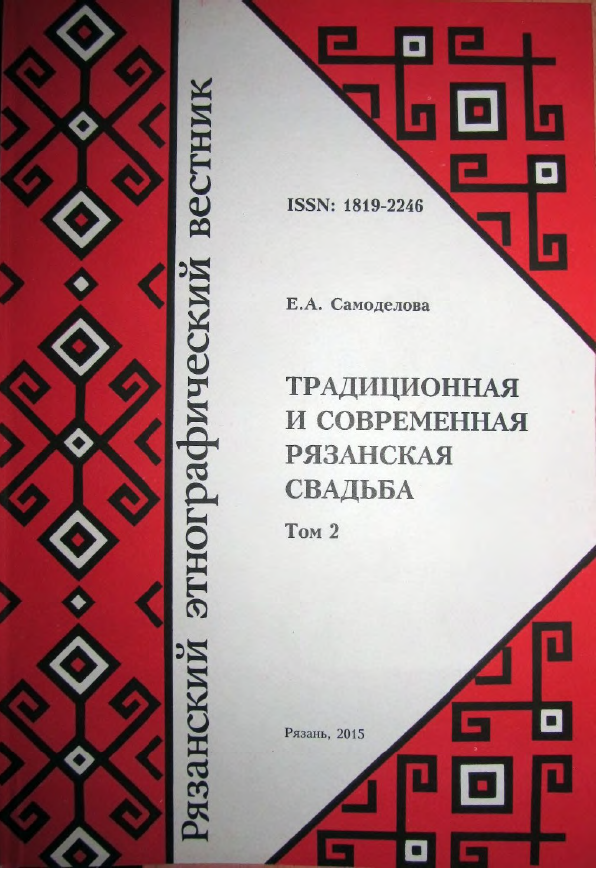 Обложка Самоделова Е.А. Традиционная рязанская свадьба. Часть. 2. 2015.