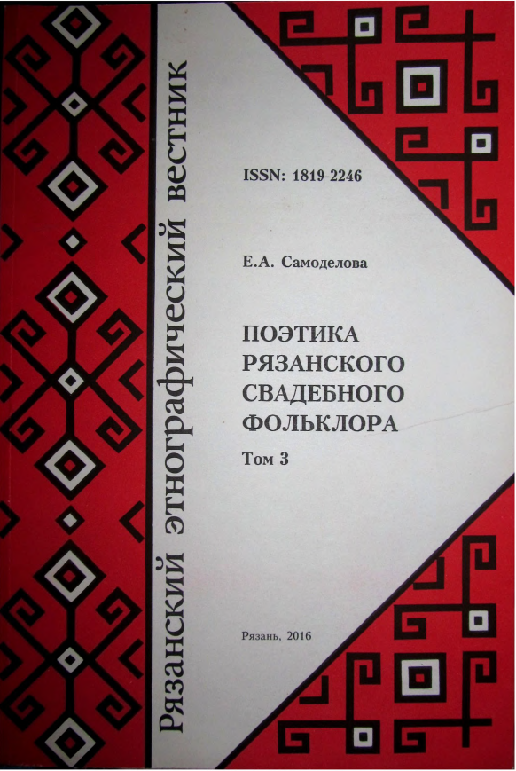 Обложка Самоделова Е.А. Поэтика рязанского свадебного фольклора. Часть 3. 2016.