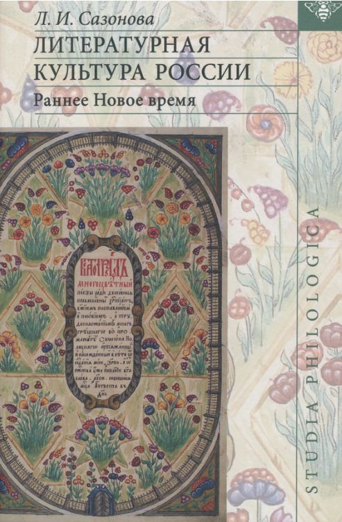 Обложка Сазонова Л.И. Литературная культура России. Раннее Новое время. 2006.