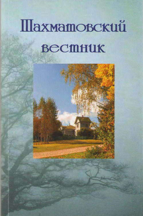 Обложка Шахматовский вестник. Вып. 12. 2011.