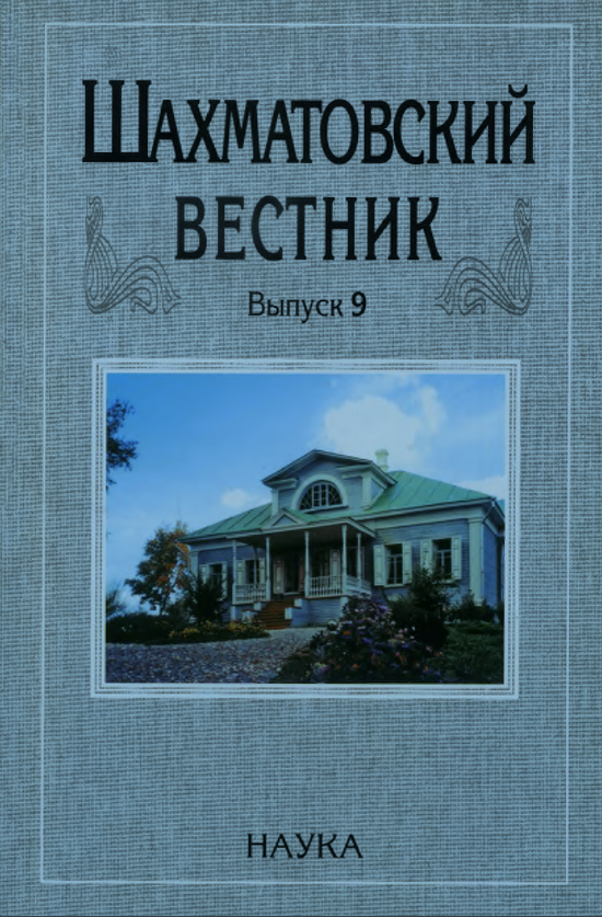 Обложка Шахматовский вестник. Вып.  9. 2008.