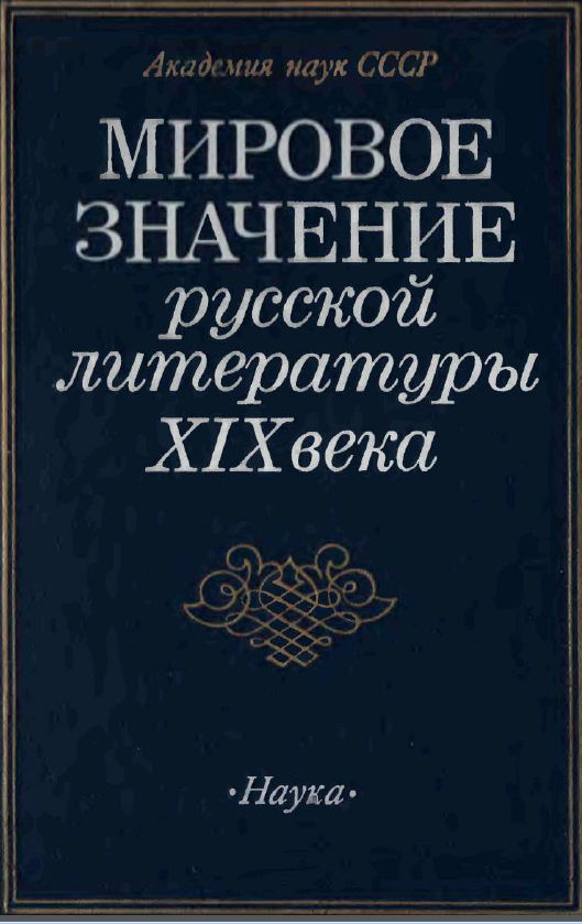 Обложка Мировое значение русской литературы ΧΙΧ века. 1987.