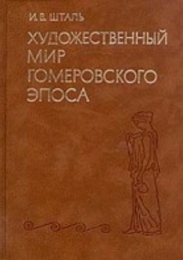Обложка Шталь И.В. Художественный мир гомеровского эпоса. 1983.