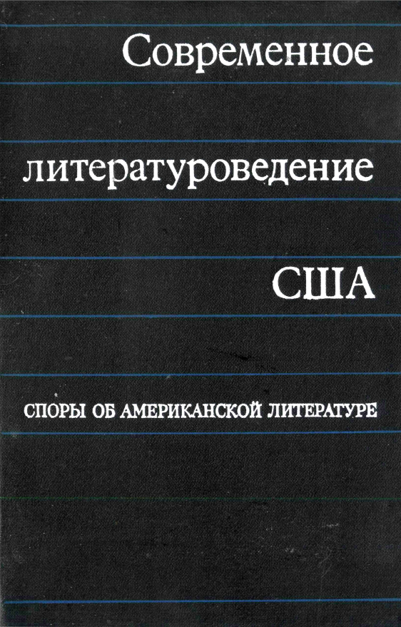 Обложка Современное литературоведение США. 1969.