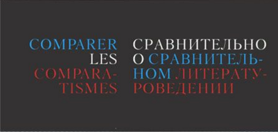 Обложка Сравнительно о сравнительном литературоведении: Транснациональная история компаративизма. 2013.
