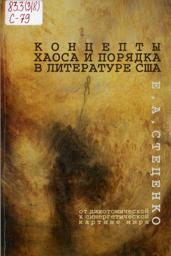 Обложка Стеценко Е.А. Концепты хаоса и порядка в литературе США (от дихотомической к синергетической картине мира). 2009.
