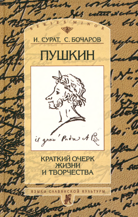Обложка Бочаров С.Г., Сурат И.З. Пушкин: Краткий очерк жизни и творчества. 2002.