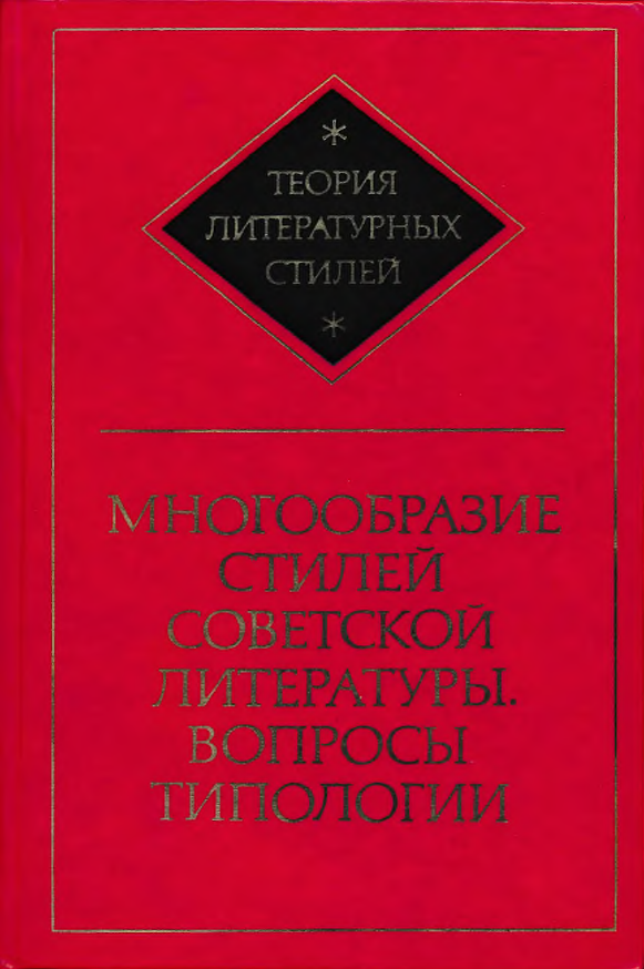 Обложка Теория литературных стилей. Вып. 3. Многообразие стилей советской литературы: вопросы типологии. 1978.