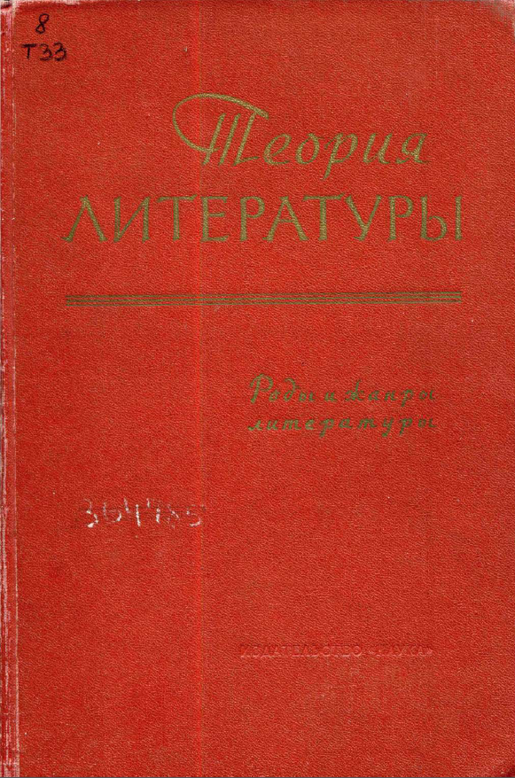 Обложка Теория литературы: основные проблемы в историческом освещении. Т. 2. Роды и жанры литературы. 1964.
