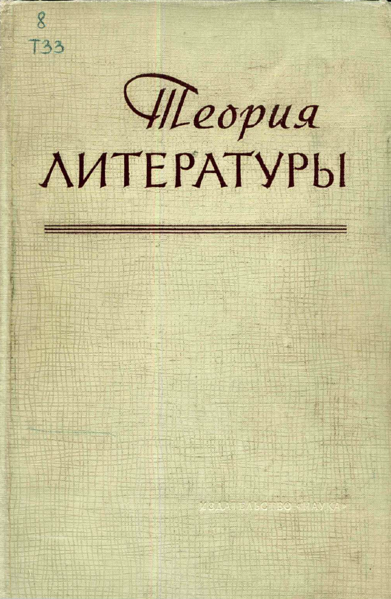 Обложка Теория литературы: основные проблемы в историческом освещении. Т. 3. Стиль, произведение, литературное развитие. 1965.