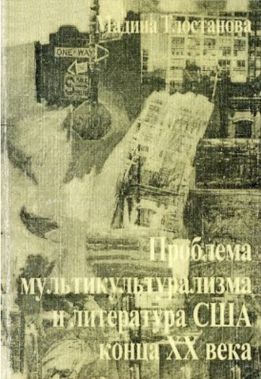 Обложка Тлостанова М.В. Проблема мультикультурализма и литература США конца XX века. 2000.