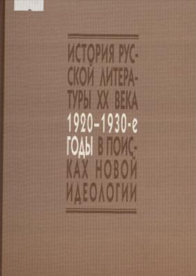 Обложка В поисках новой идеологии: Социокультурные аспекты русского литературного процесса 1920–1930-х годов. 2010.
