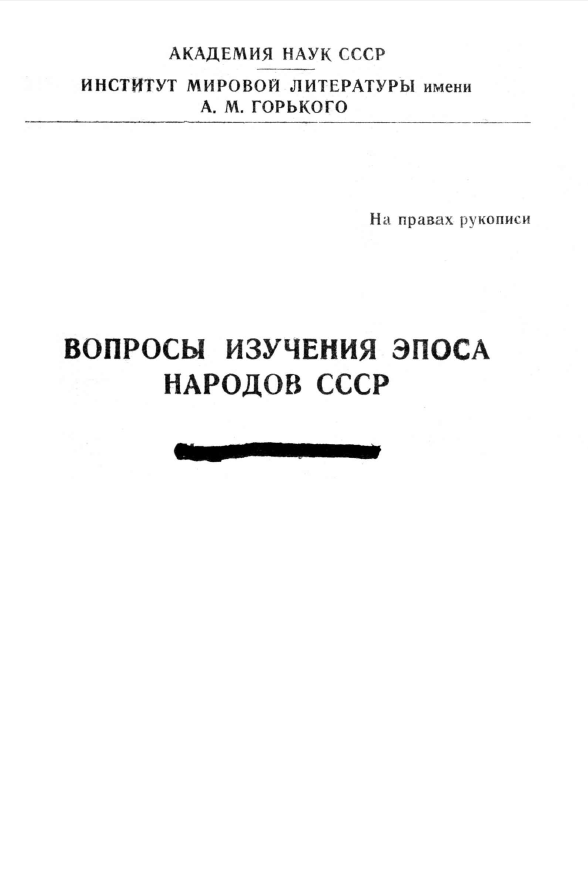 Обложка Вопросы изучения эпоса народов СССР. На правах рукописи. 1959.