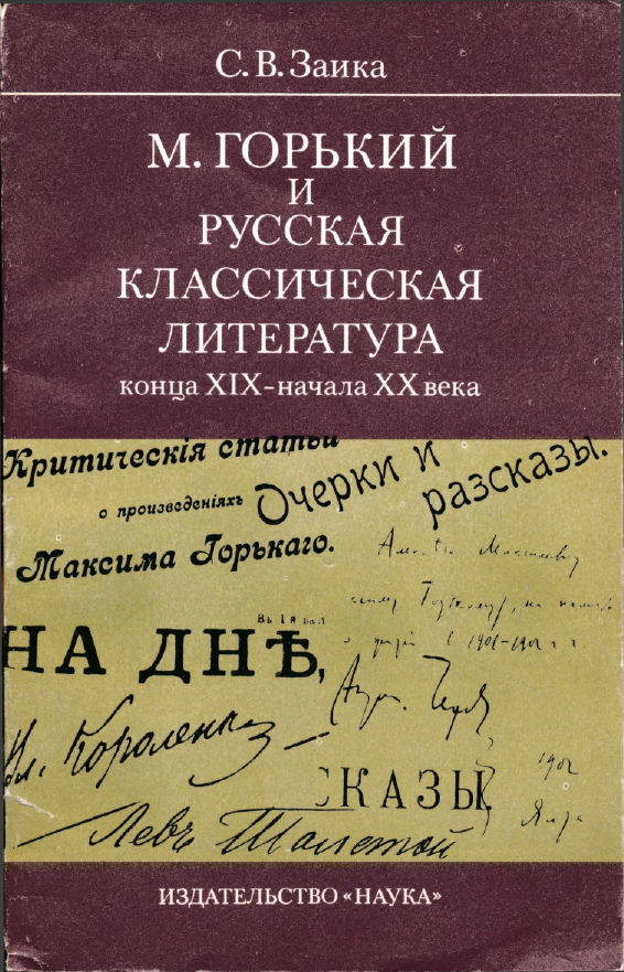 Обложка Заика С.В. М. Горький и русская классическая литература конца XIX – начала XX века. 1982.