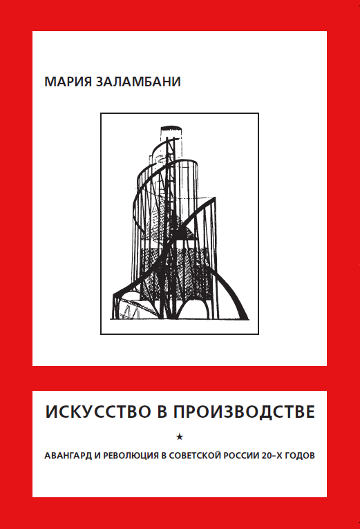 Обложка Заламбани М. Искусство в производстве: Авангард и революция в Советской России 20-х годов. 2003.