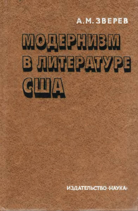 Обложка Зверев А.М. Модернизм в литературе США. Формирование, эволюция, кризис. 1979.
